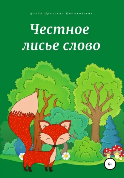 Эриковна Дэлия Цветковская: Честное лисье слово