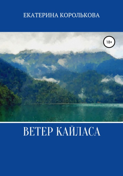 Викторовна Екатерина Королькова: Ветер Кайласа