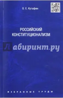 Кутафин Олег Емельянович: Избранные труды. В 7-ми томах. Том7. Российский конституционализм. Монография