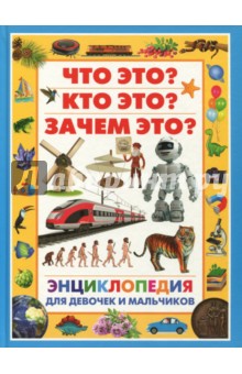Энциклопедия для девочек и мальчиков. Что это?
