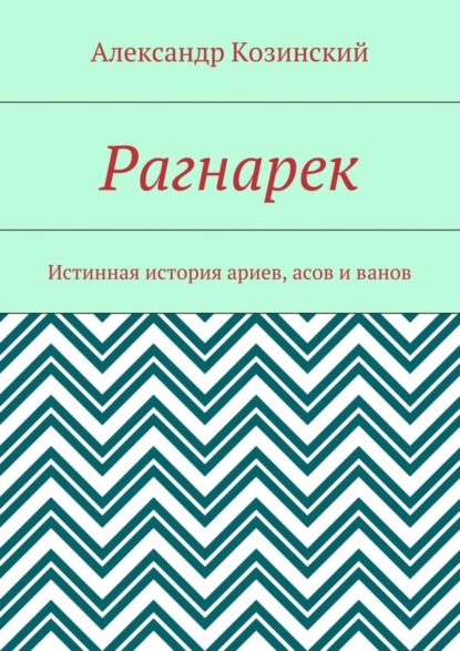 Рагнарек. Истинная история ариев, асов и ванов