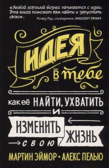 М. Эймор: Идея в тебе Как ее найти ухватить и изменить свою жизнь (Эймор) (2019) (на резинке)