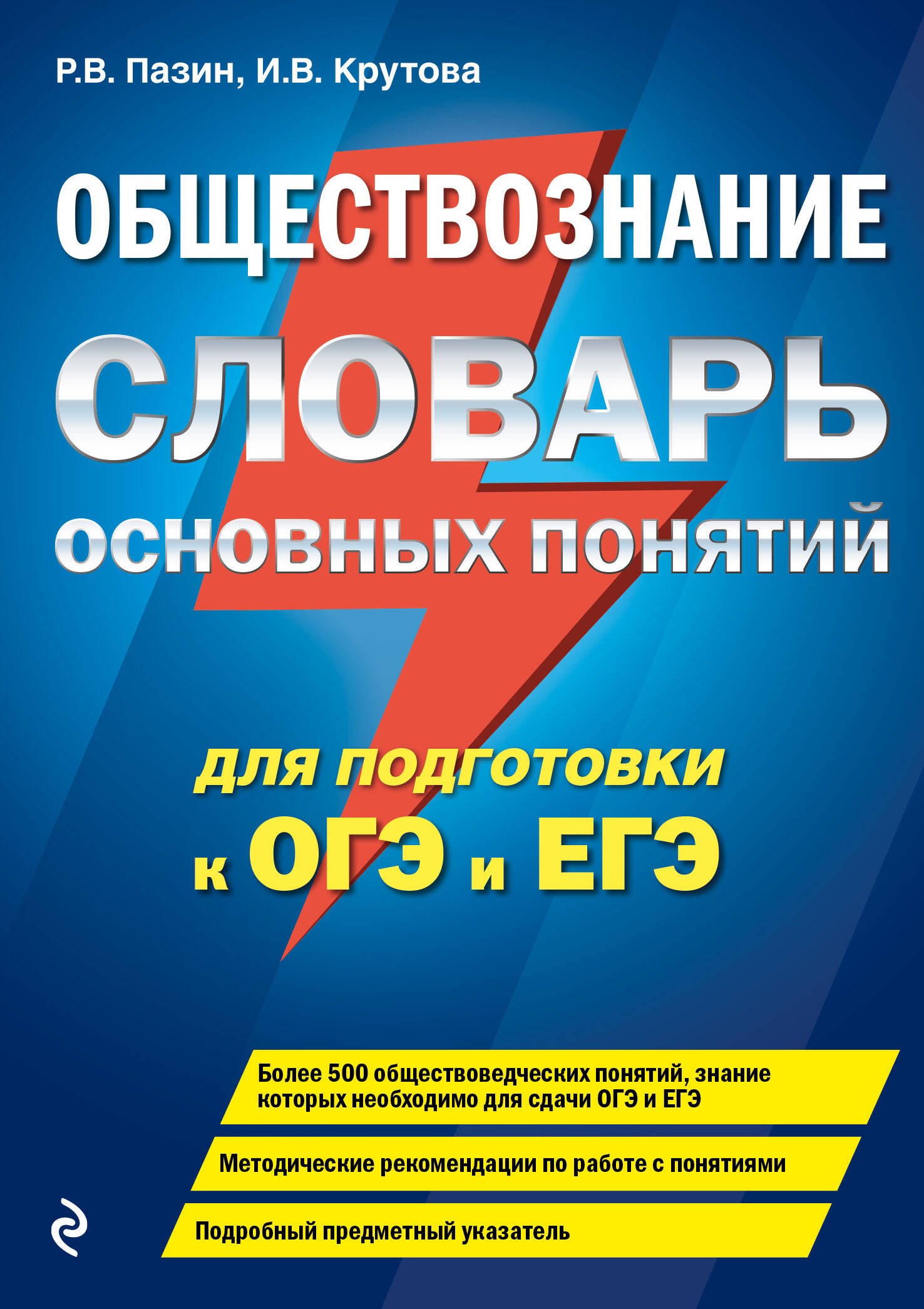 Крутова Ирина Владимировна: Обществознание. Словарь основных понятий для подготовки к ОГЭ и ЕГЭ