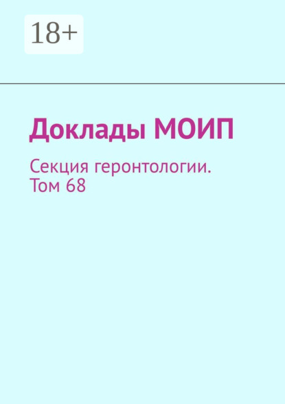 Иванович Виталий Донцов: Доклады МОИП. Секция геронтологии. Том 68