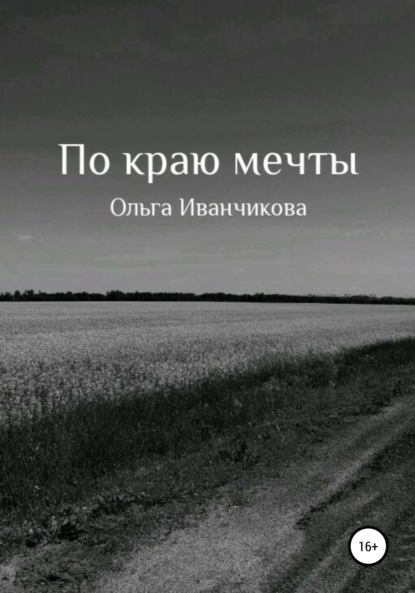 Викторовна Ольга Иванчикова: По краю мечты