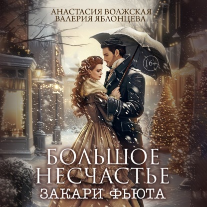 Яблонцева Валерия: Большое несчастье Закари Фьюта