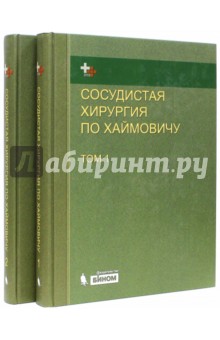 Ашер Э.: Сосудистая хирургия по Хаймовичу. В 2-х томах
