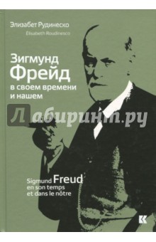 Рудинеско Элизабет: Зигмунд Фрейд в своем времени и нашем