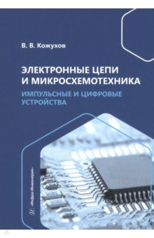 Кожухов Вячеслав Викторович: Электронные цепи и микросхемотехника. Импульсные и цифровые устройства. Учебное пособие