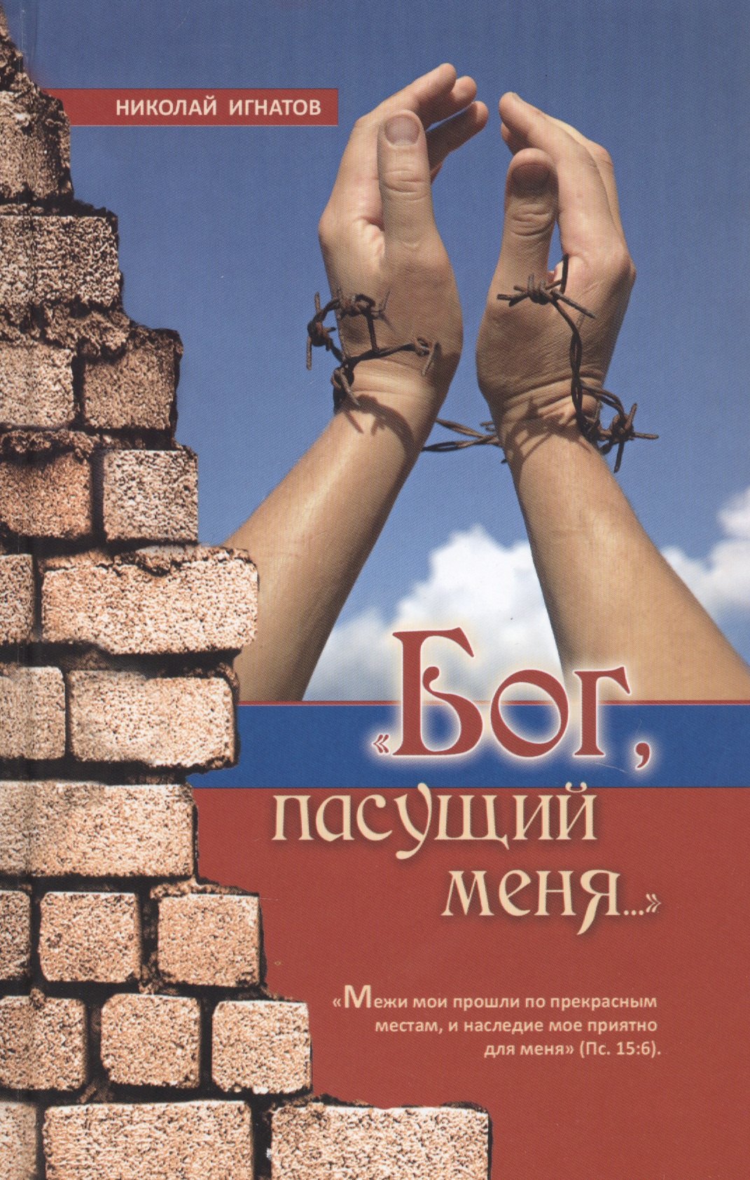 &quot;Бог, пасущий меня...&quot;