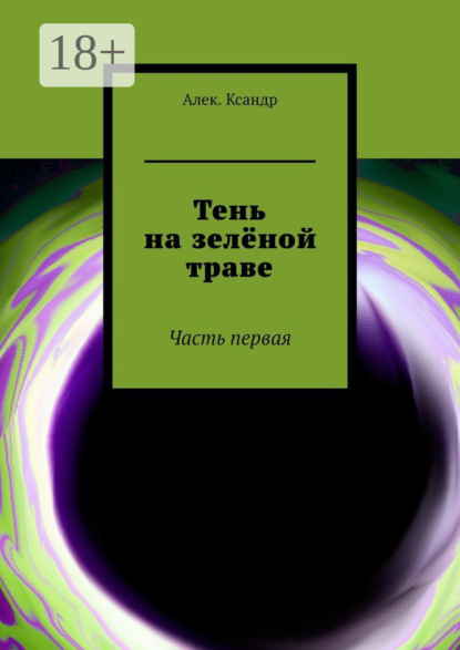 Госюков Дмитрий: Тень на зелёной траве. Часть первая