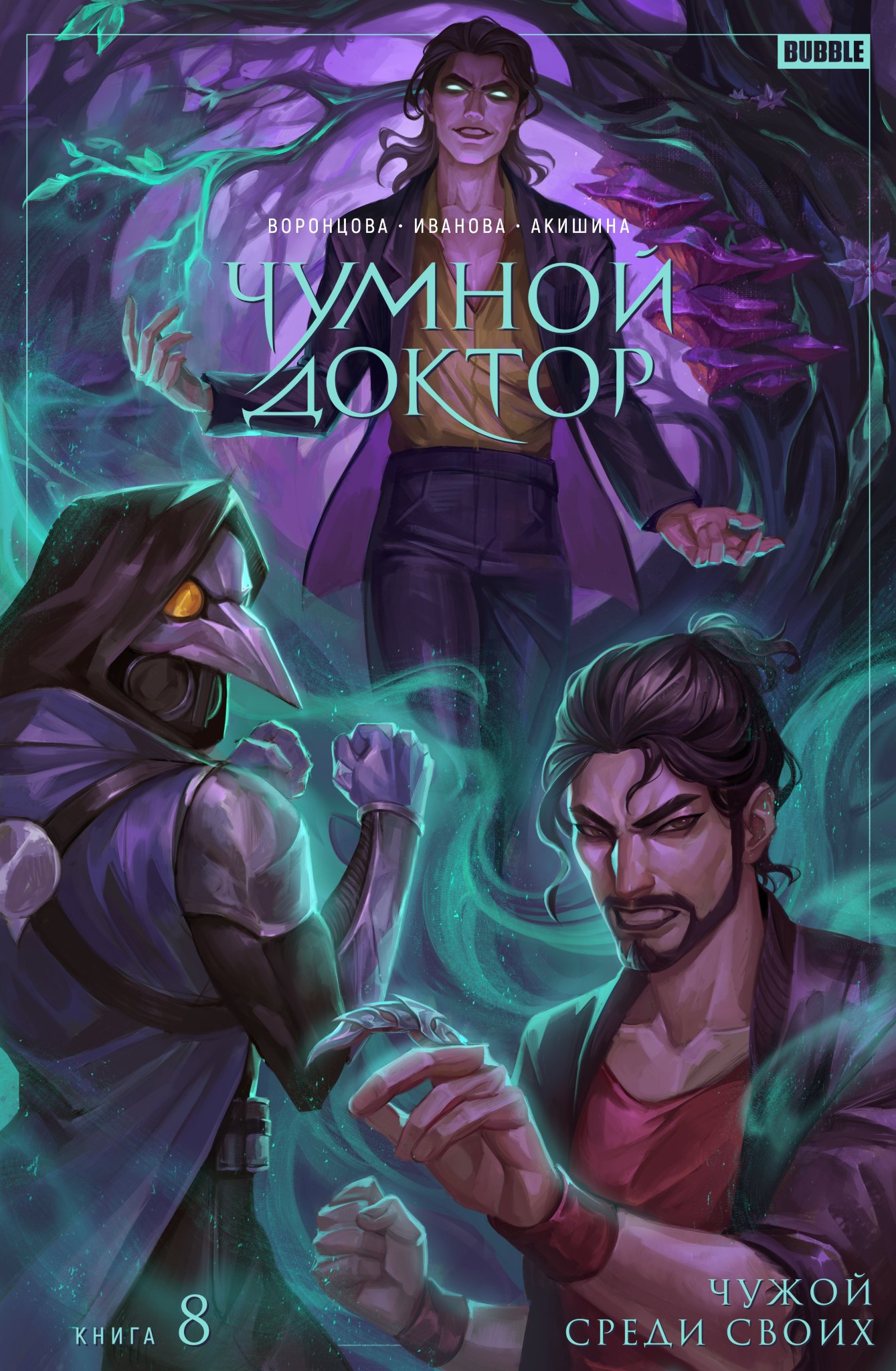 Воронцова Наталия: Чумной Доктор. Том 8. Чужой среди своих