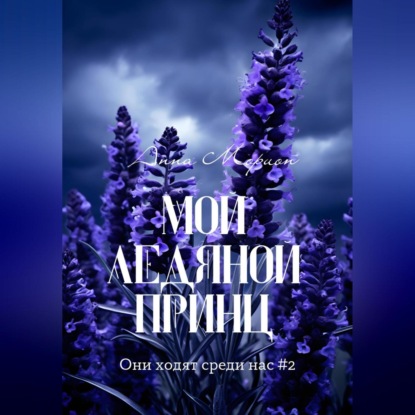Морион Анна: Мой ледяной принц