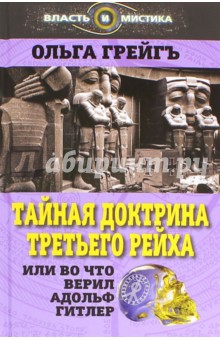 Грейгъ Ольга Ивановна: Тайная доктрина Третьего Рейха, или Во что верил Адольф Гитлер