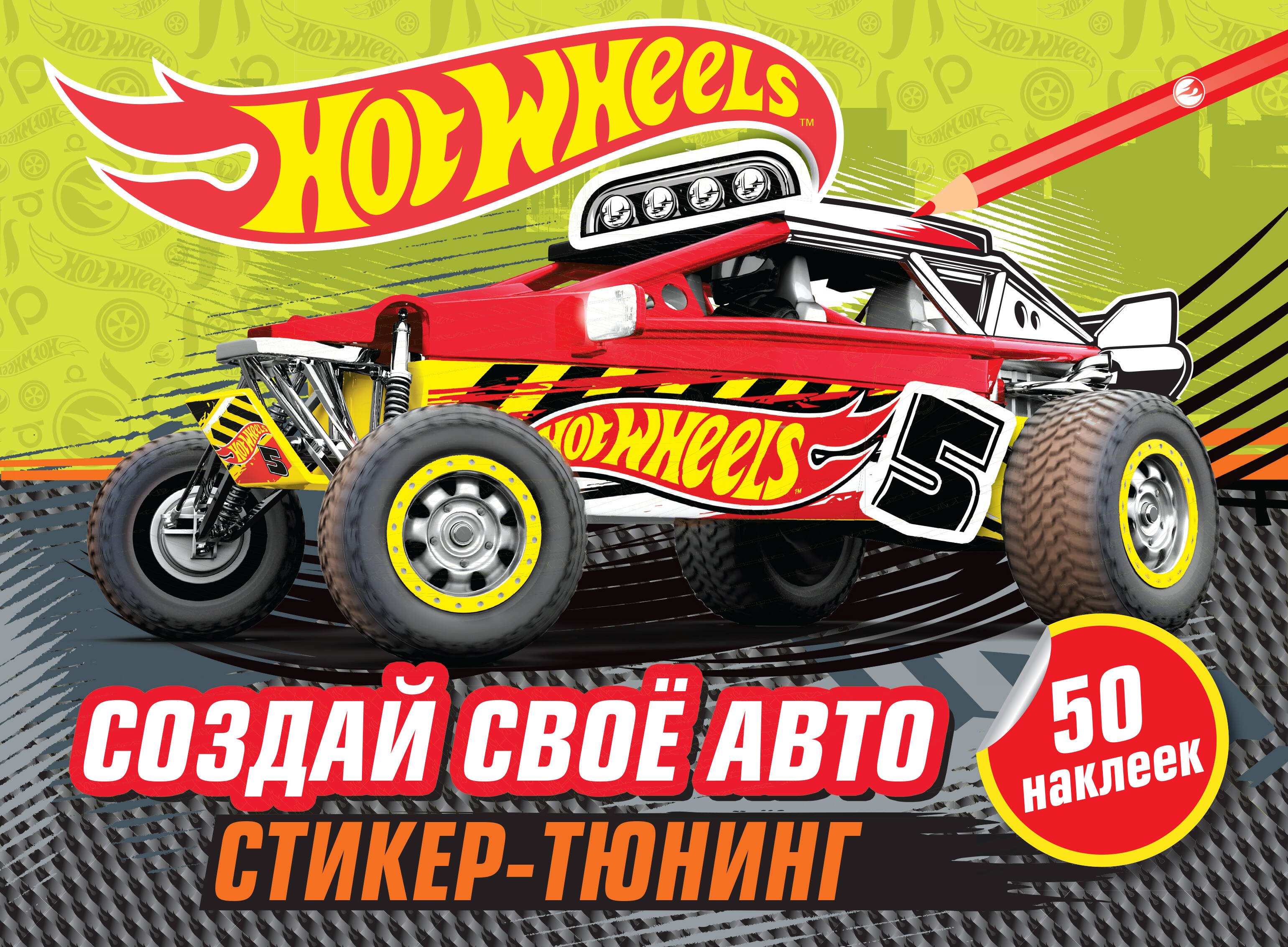 Создай свое авто (+ наклейки)