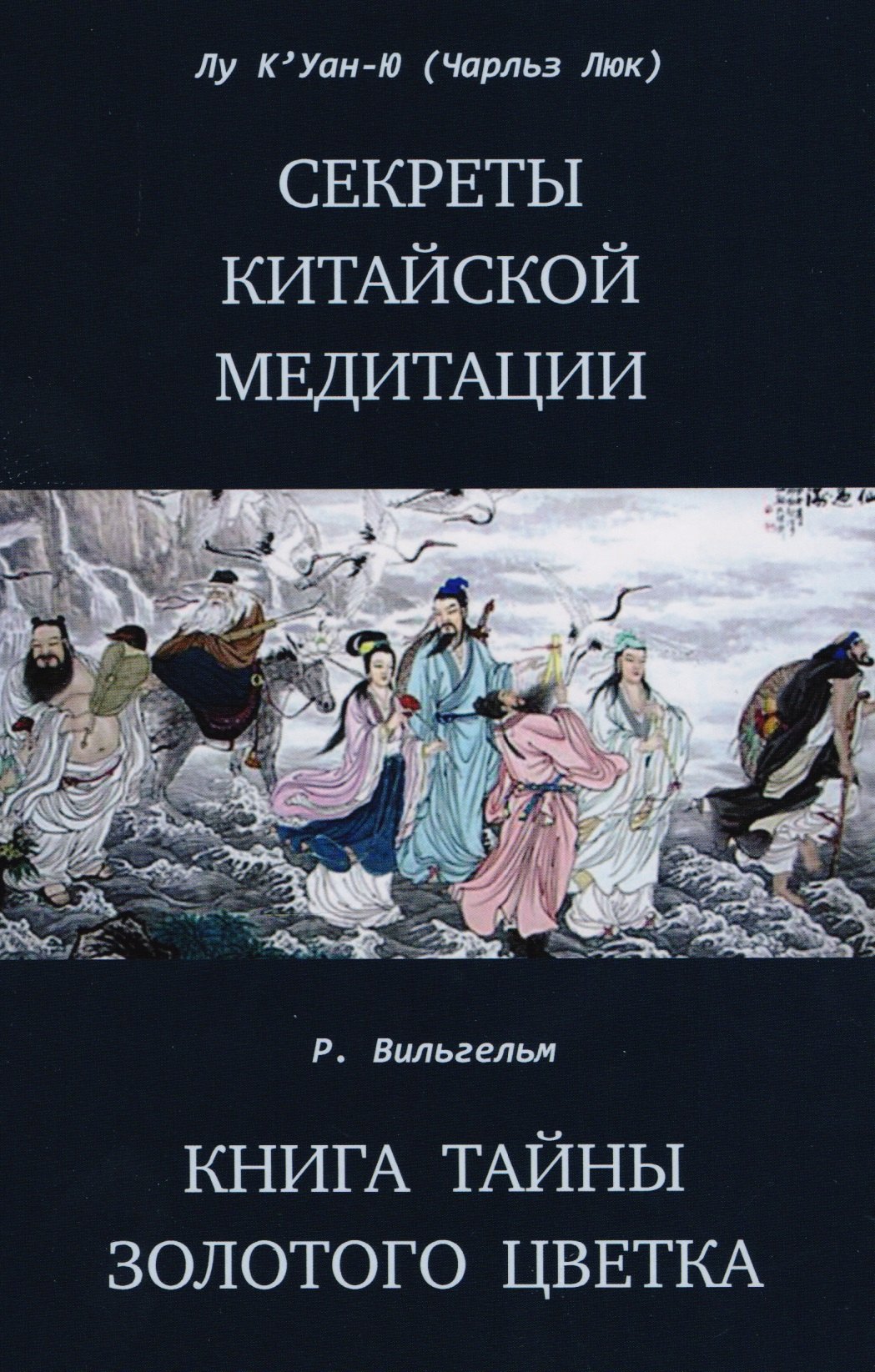 Юй Лу Куань: Секреты китайской медитации Книга тайны золотого цветка