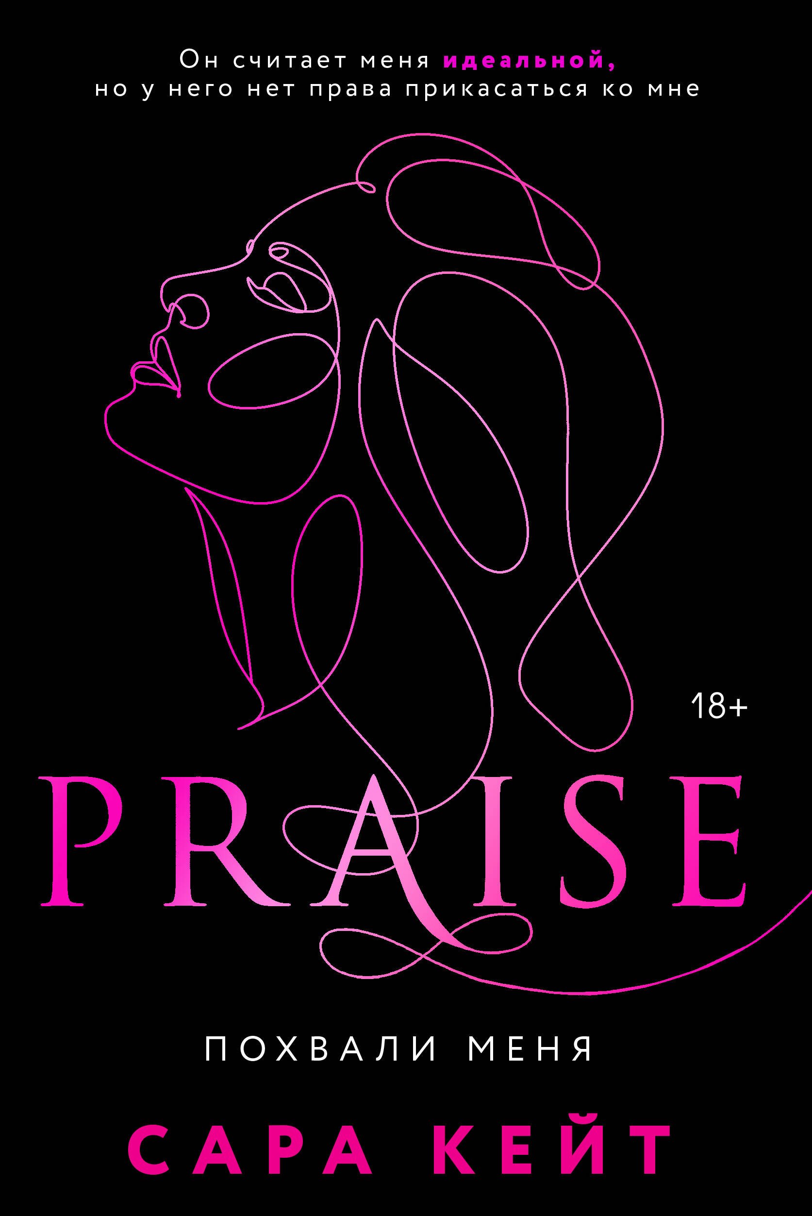 Кейт Сара: Похвали меня