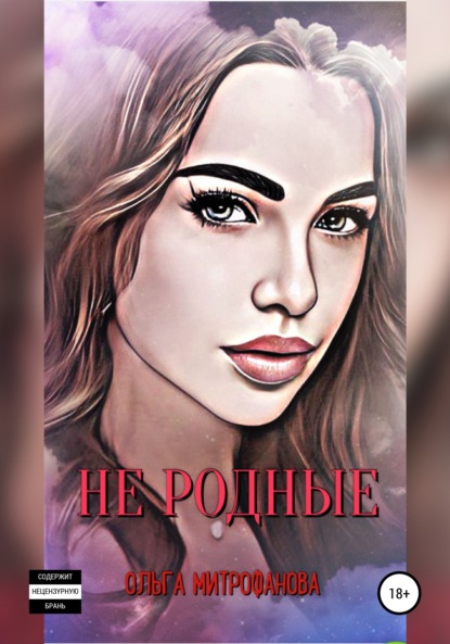 Митрофанова Ольга: Не родные