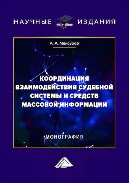 Анатольевич Алексей Максуров: Координация взаимодействия судебной системы и средств массовой информации