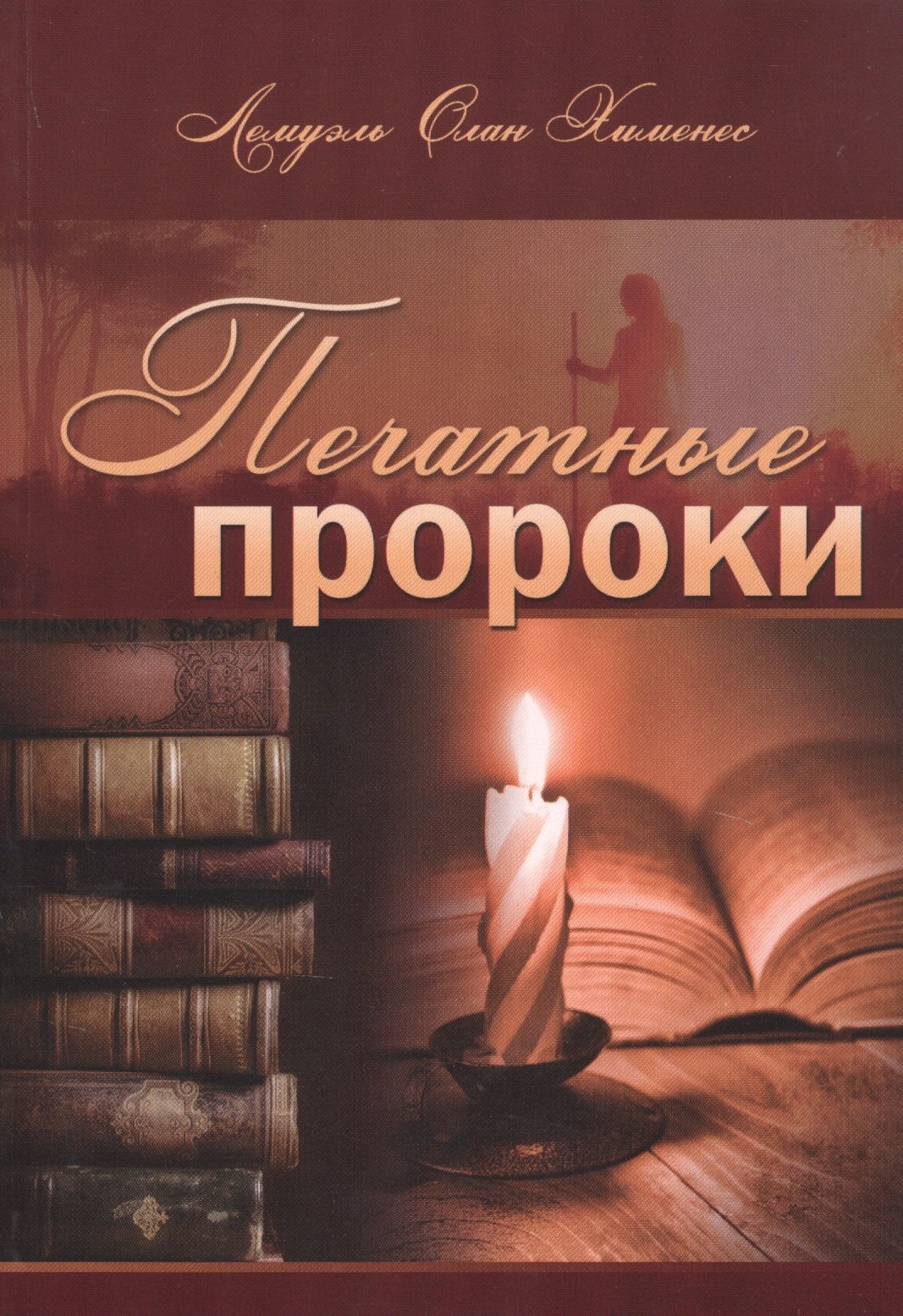 Печатные пророки