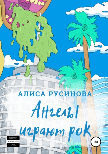 Русинова Алиса: Ангелы играют рок