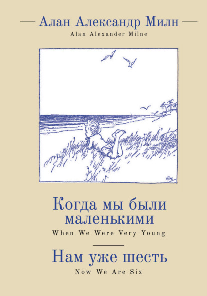 Александр Алан Милн: When We Were Very Young. Now We Are Six / Когда мы были маленькими. Нам уже шесть