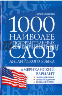 Соколова Лилия: 1000 наиболее употребительных слов английского языка. Американский вариант