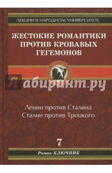 Ключник Роман: Жестокие романтики против кровавых гегемонов