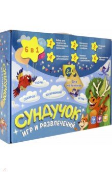 Сундучок игр и развлечений для мальчиков 6 в 1