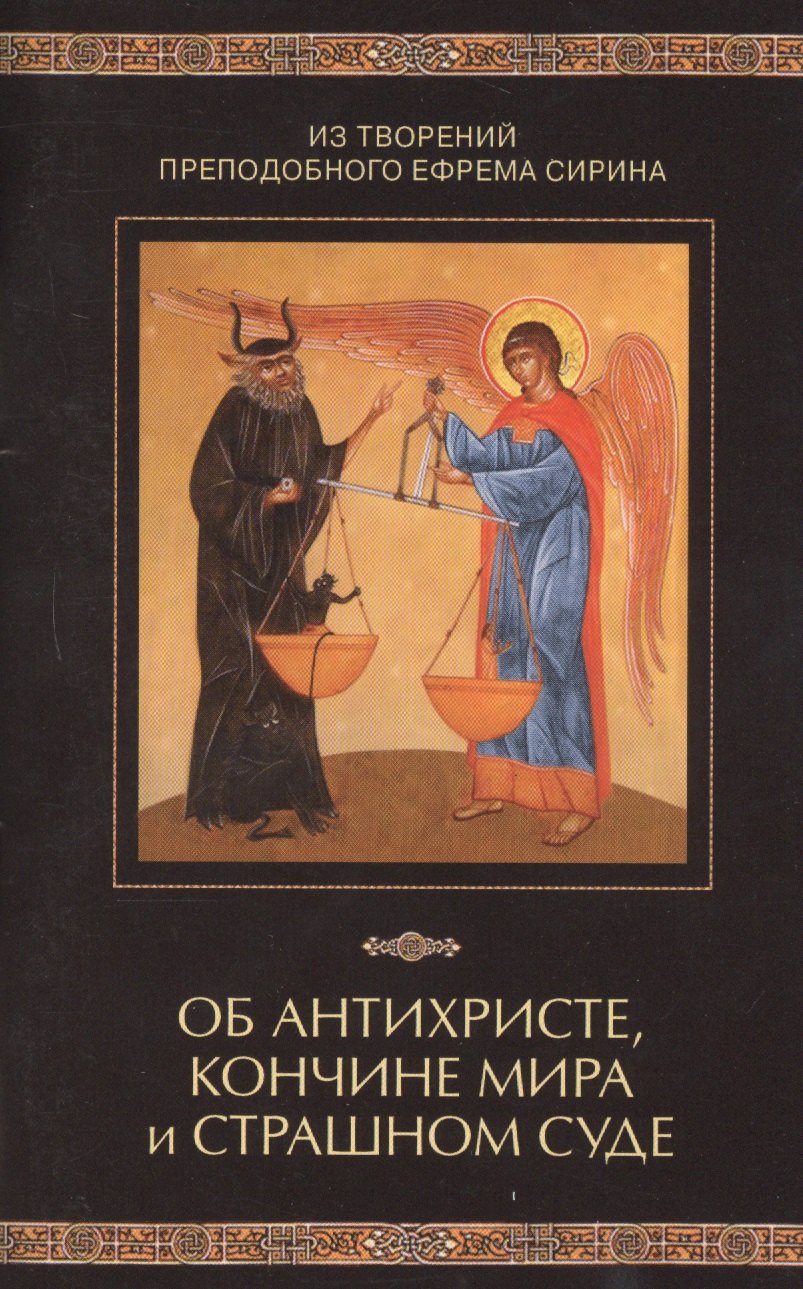 С. Посадский Николай: Из творений преподобного Ефрема Сирина. Об антихристе, кончине мира и Страшном Суде