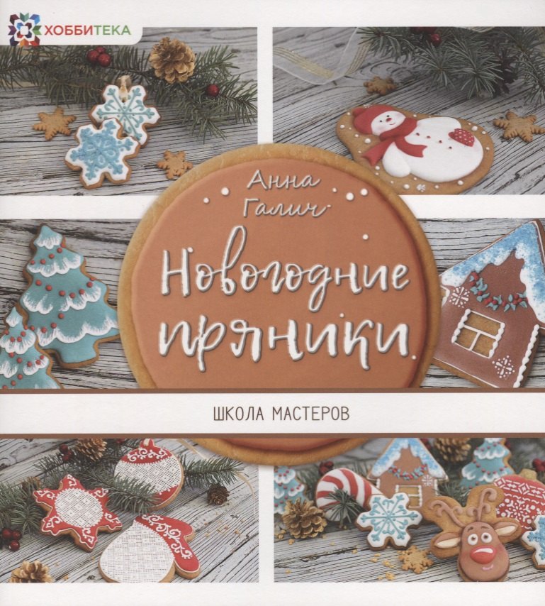 Галич Анна: Новогодние пряники