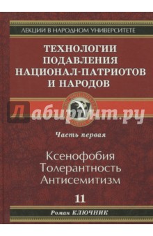 Ключник Роман: Технологии подавления национал-патриотов и народов. Часть 1