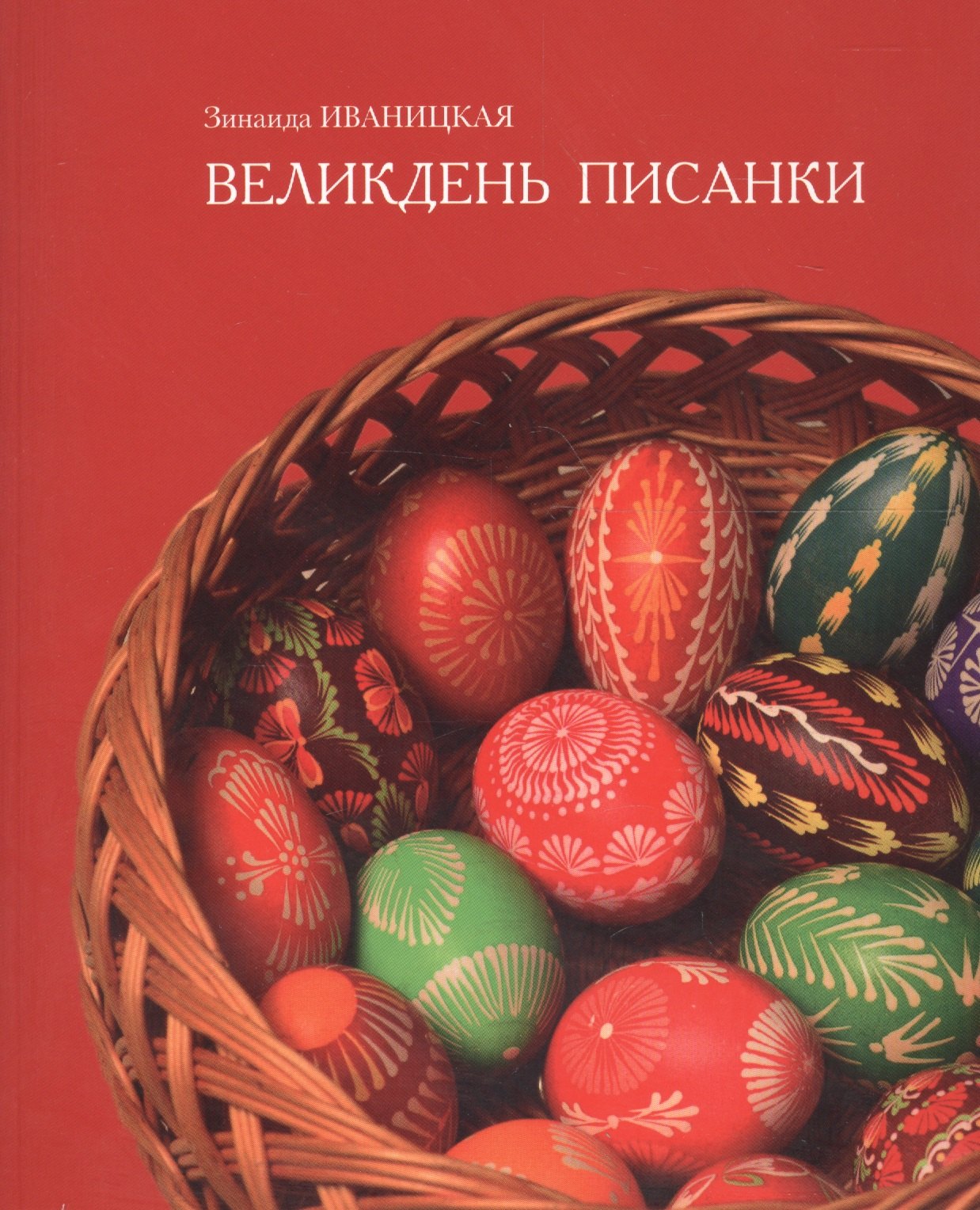 Николаевна Иваницкая Зинаида: Великдень писанки (м) Иваницкая