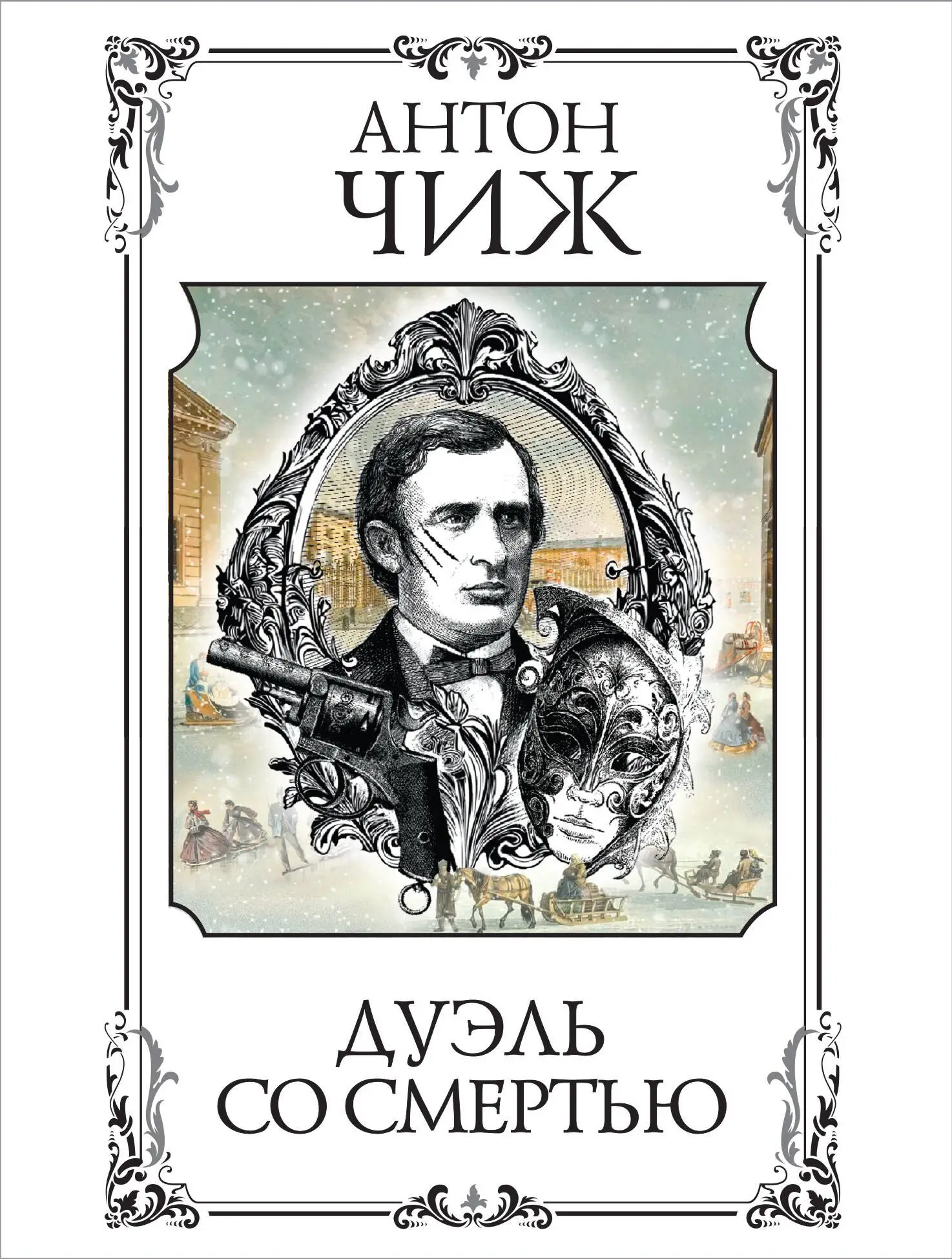 Антон Чиж: Дуэль со смертью