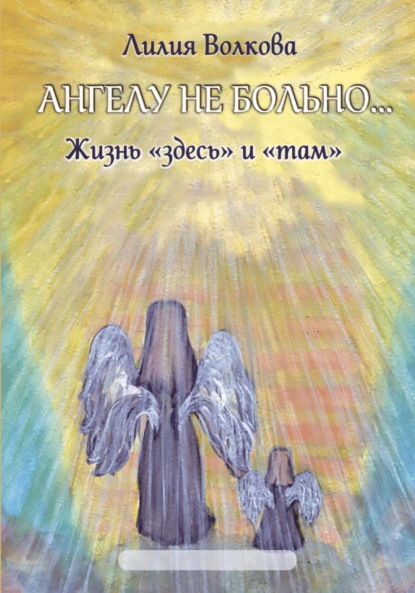 Волкова Лилия: Ангелу не больно…