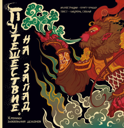 Шепс Александр: Путешествие на Запад: Хроники укрощения демонов