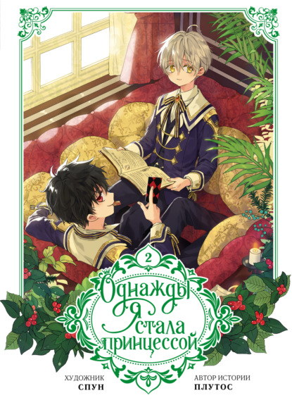 Александр Алан Милн: Однажды я стала принцессой. Том 2