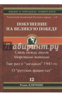 Ключник Роман: Технологии подавления Русского народа. Часть 2. Покушение на Великую Победу