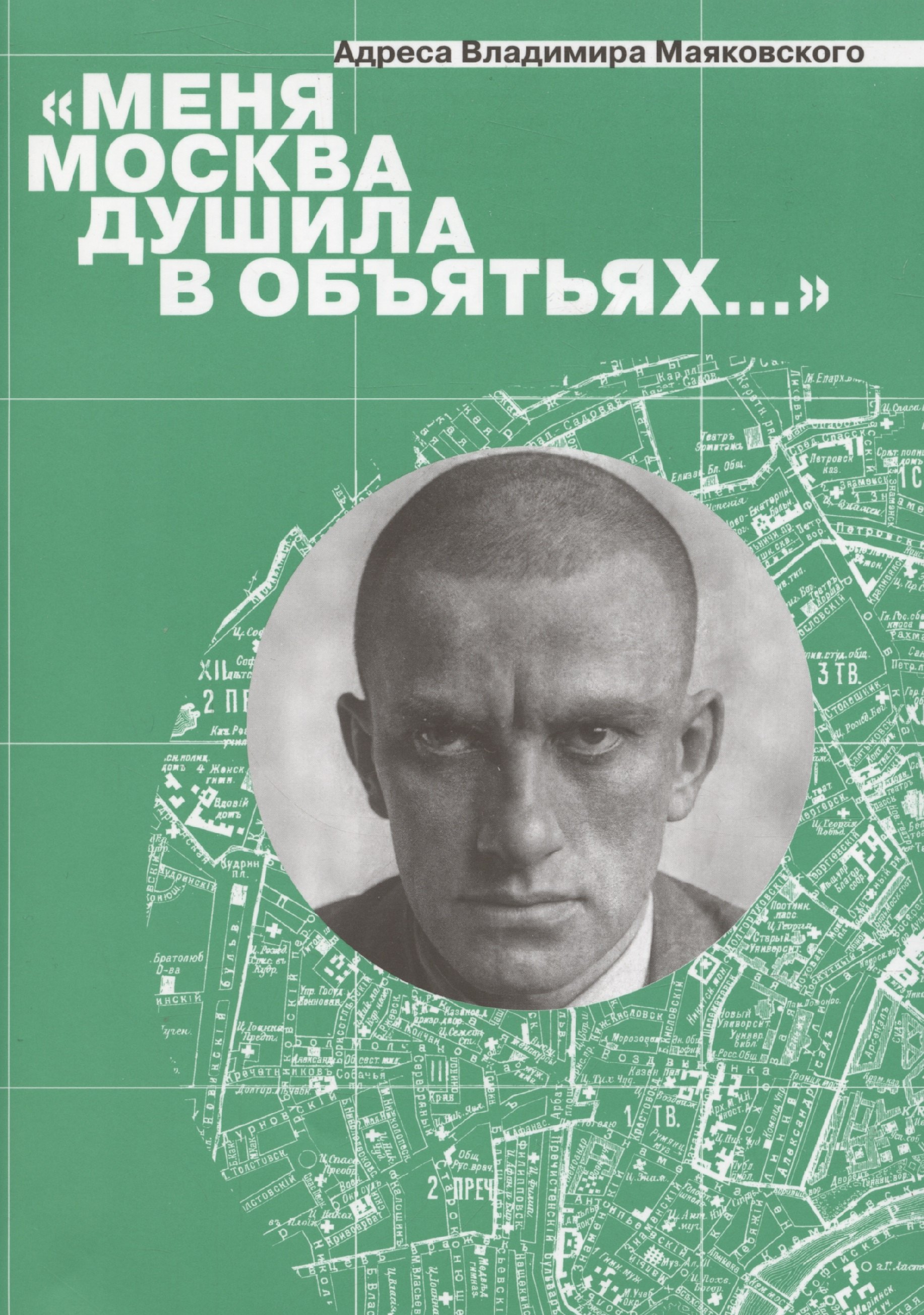 Андреевна Степанова Мария: Меня Москва душила в объятьях… Адреса Владимира Маяковского