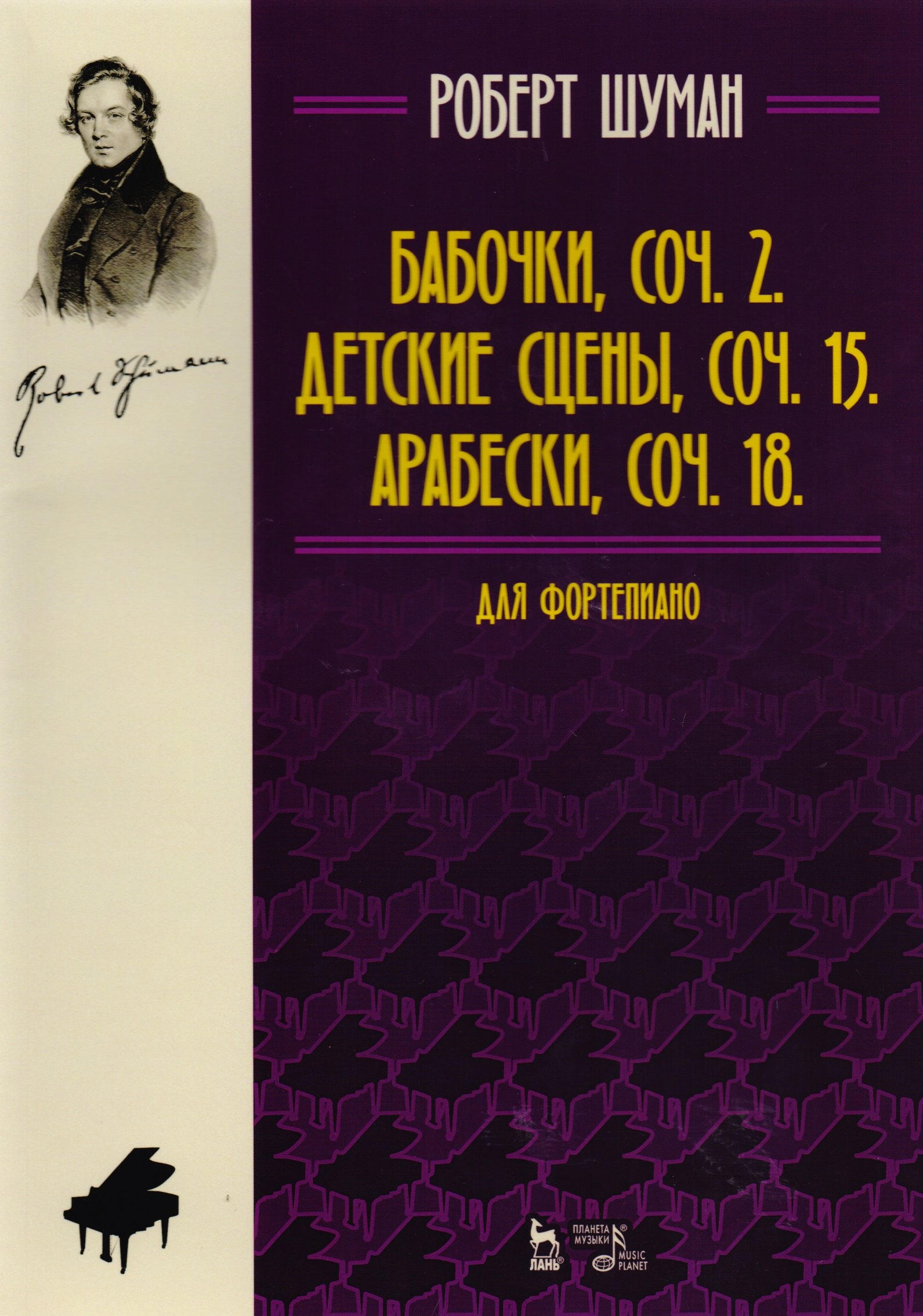 Шуман Роберт Александер: Бабочки. Детские сцены. Арабески + CD