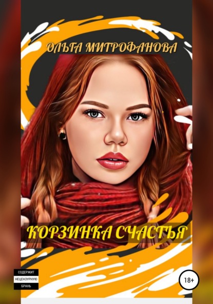 Митрофанова Ольга: Корзинка счастья