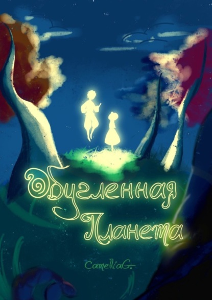 Гурковский Василий: Обугленная планета