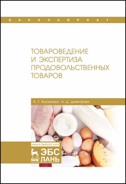 Васюкова Анна: Товароведение и экспертиза продовольственных товаров