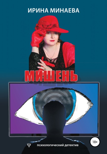 Минаева Ирина: Мишень