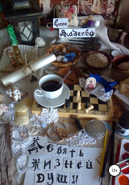 Владеева Елена: Девять жизней души