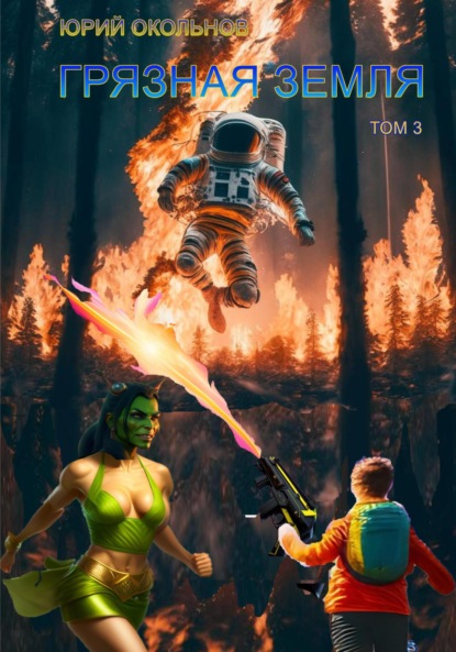 Викторович Юрий Окольнов: Грязная Земля. Том 3
