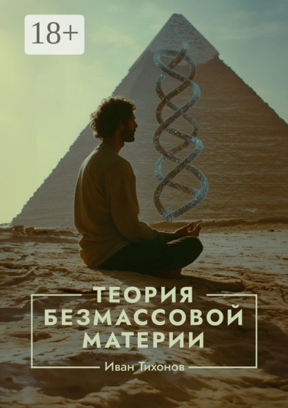 Тихонов Иван: Теория безмассовой материи