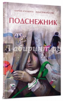 Агликина Мария: Подснежник