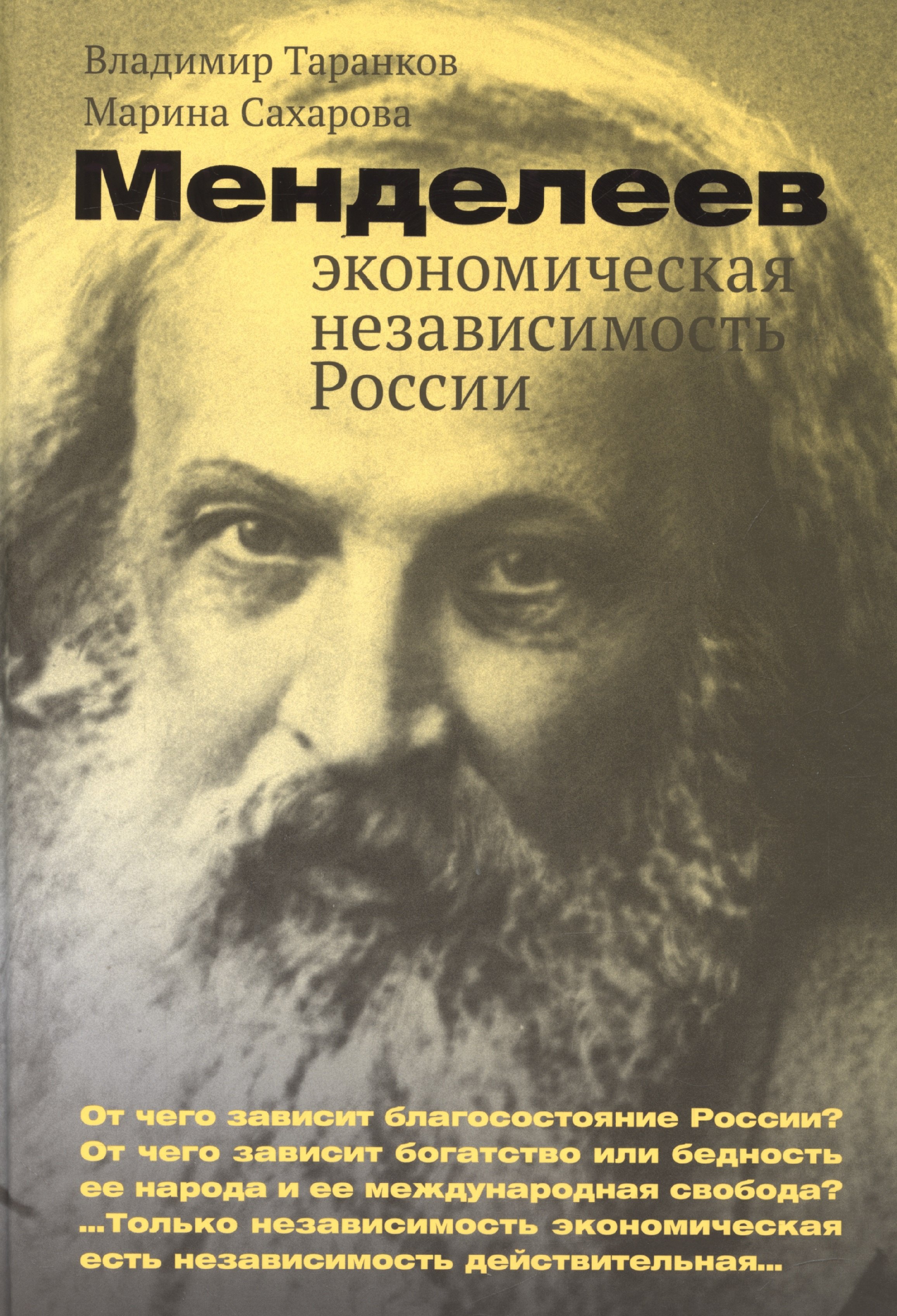 Иванович Таранков Владимир: Менделеев: экономическая независимость России