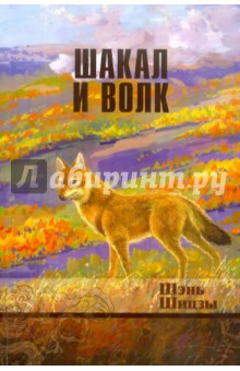 Шэнь Шицзы: Шакал и волк